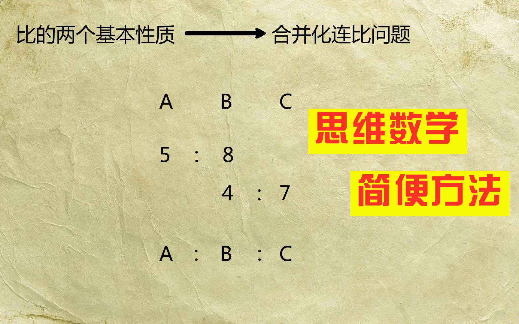 五年级应用题:公共量化连比,老师教你如何搞定合并化连比,真的很简单!一起来学!哔哩哔哩bilibili