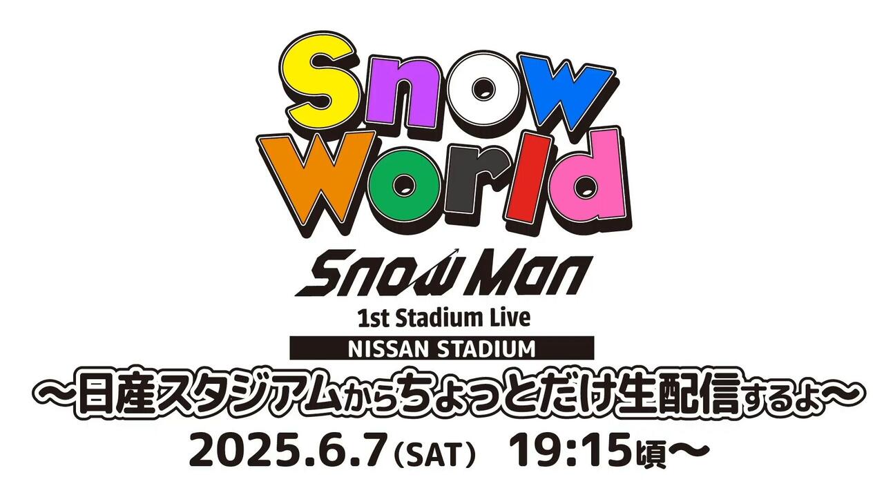 20250607 Snow Man - Snow World 日产体育场直播新单曲「SERIOUS」解禁