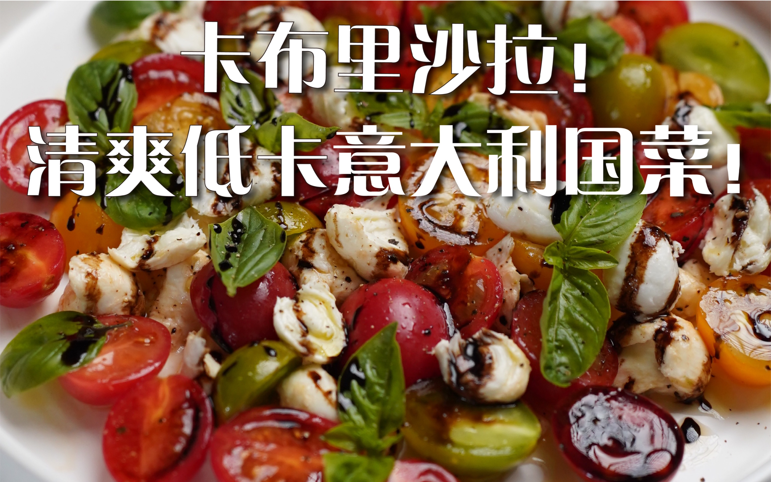 只知道意面披萨?试试意大利国菜—卡布里沙拉!