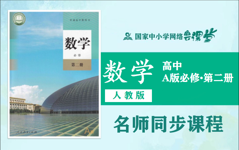 【高中数学课程】人教版高一语文必修第一册名师同步课程,高中一年级下册必修二名师课堂,2021年最新高一数学选择性必修视频课程(附配套PPT课件教...