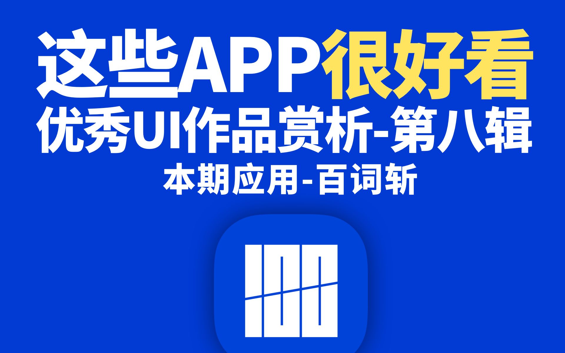 这些APP很好看(第八辑)英语学习应用百词斩 设计要点全面解析哔哩哔哩bilibili