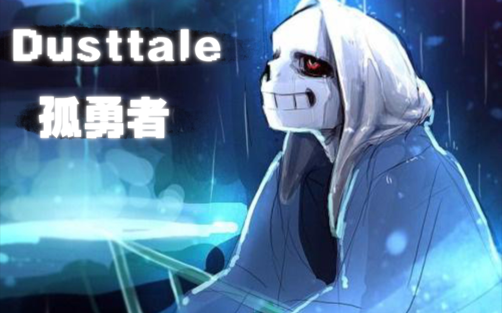 [图]［Dusttale］孤勇者填词女声翻唱-步履尘秽的英雄