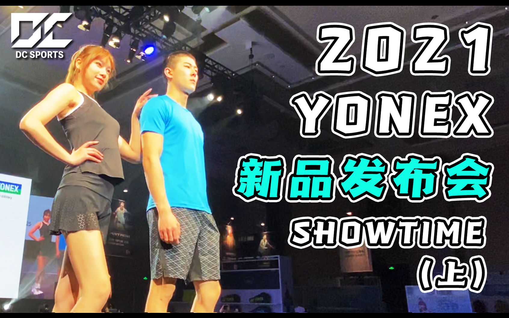 【2021YONEX】新品发布会(上)哔哩哔哩bilibili