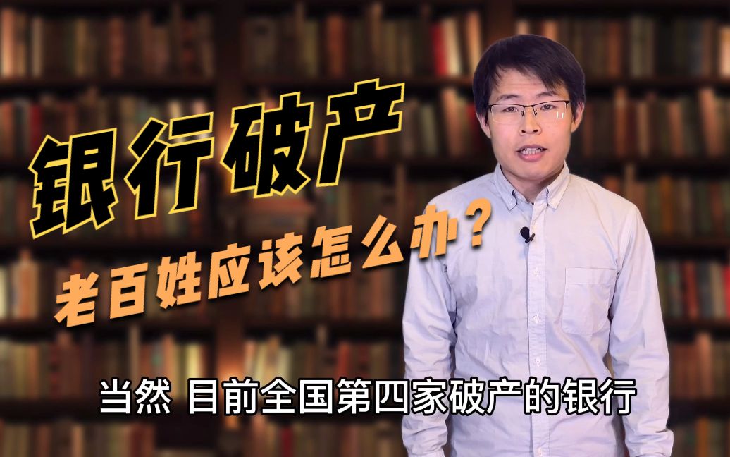 第4家银行破产,老百姓的存款会打水漂吗?记住2点就行,从此不用担心!哔哩哔哩bilibili