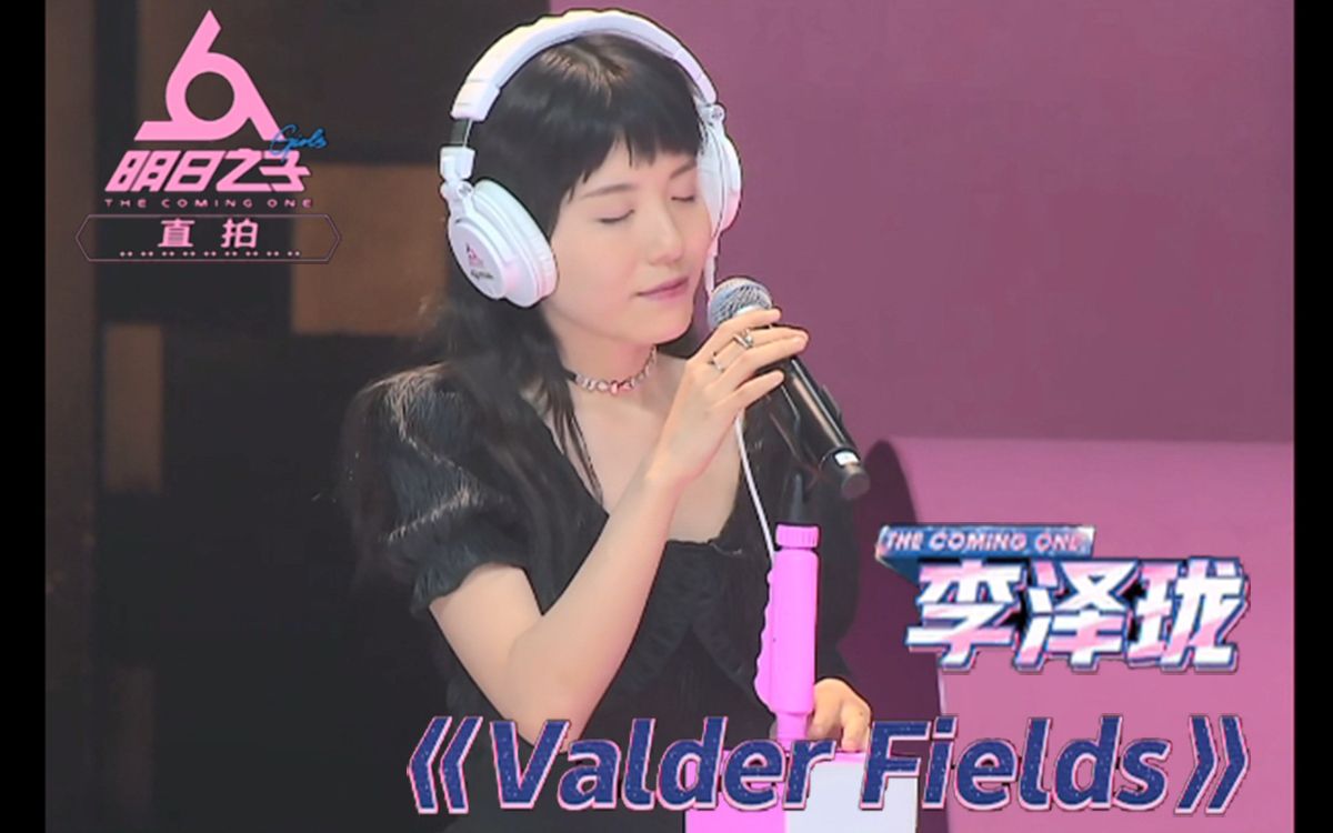 [图]【李泽珑】明日之子水晶时代《Valder Fields》直拍