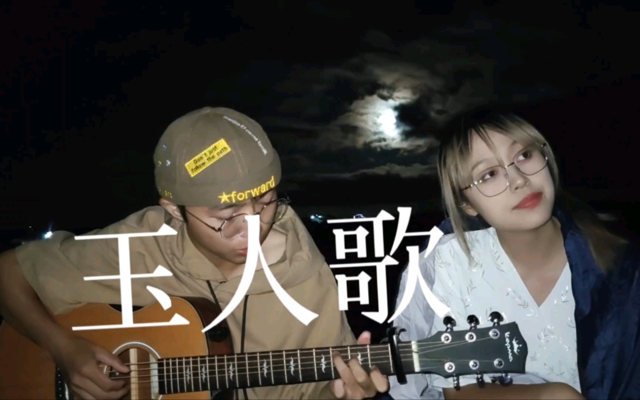 月光中唱一首《玉人歌》 原唱:陈粒-就是旧月-就是旧月-哔哩哔哩视频