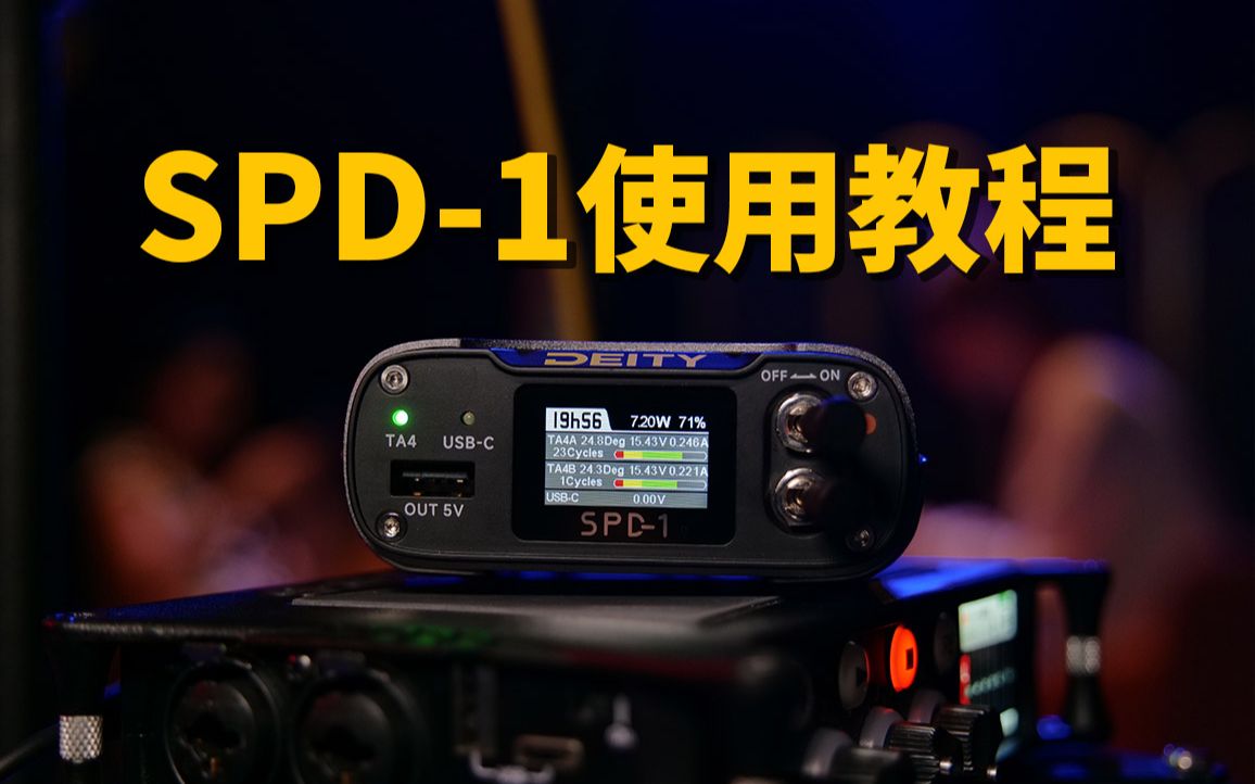 【使用教程】SPD1&官方配套线材说明和使用介绍哔哩哔哩bilibili