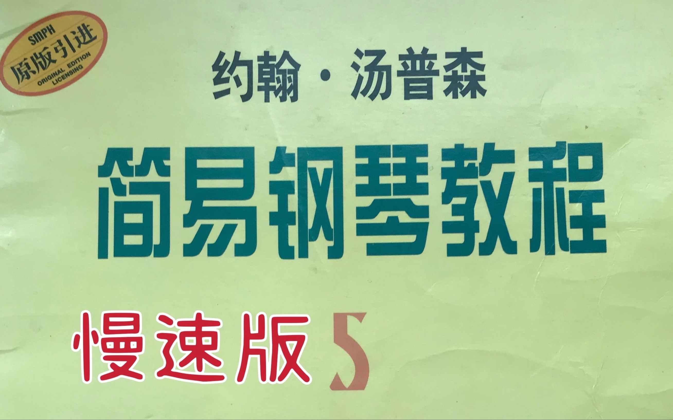 [图]12.小汤五 四四拍练习曲 慢速教学版