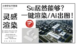 Download Video: 【Su 居然能自己渲染了？】灵感渲染 Ai一键出图！一秒一张 你必须拥有！