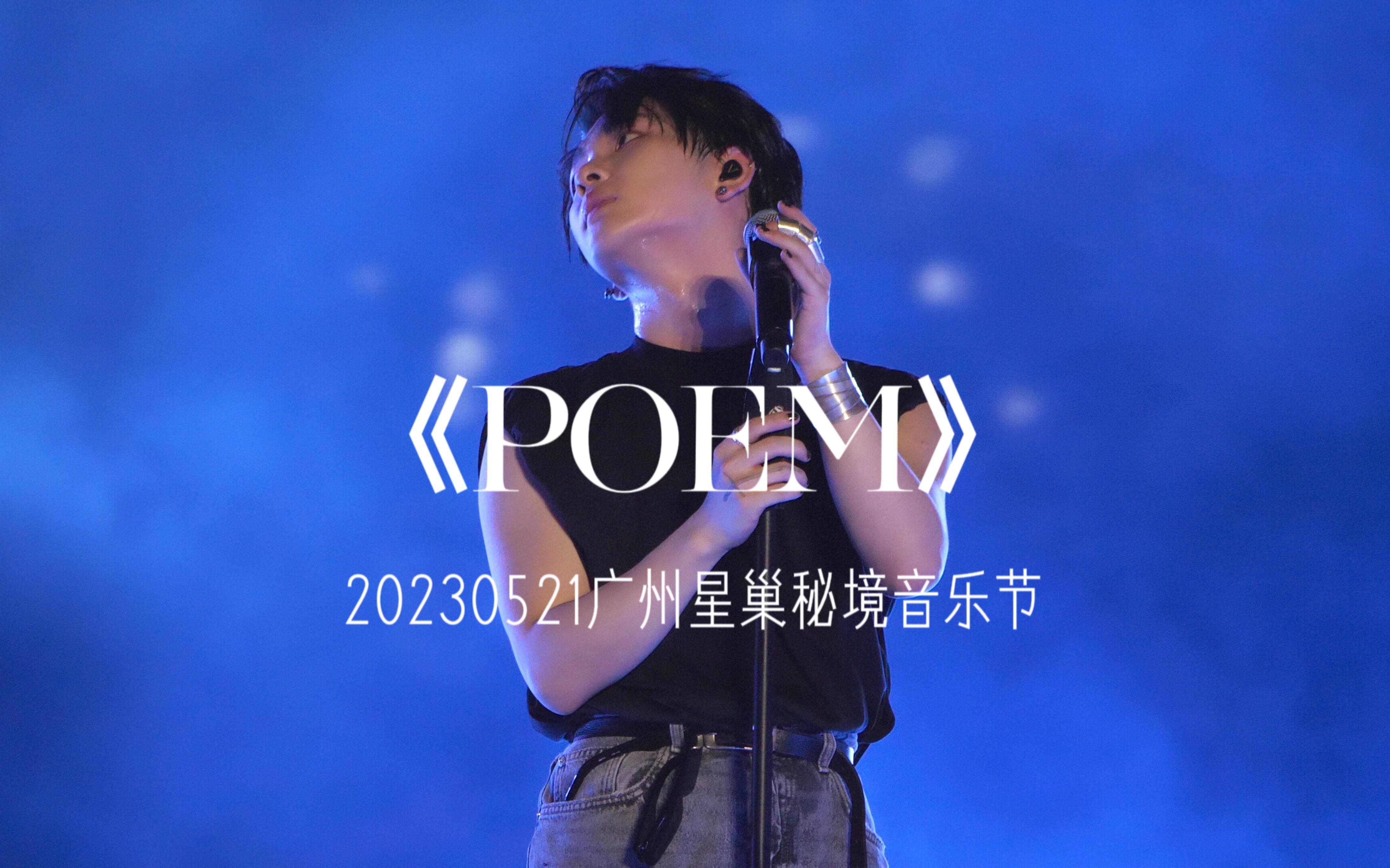 广州星巢秘境音乐节周震南 高清怼脸来首《POEM》歌词版哔哩哔哩bilibili