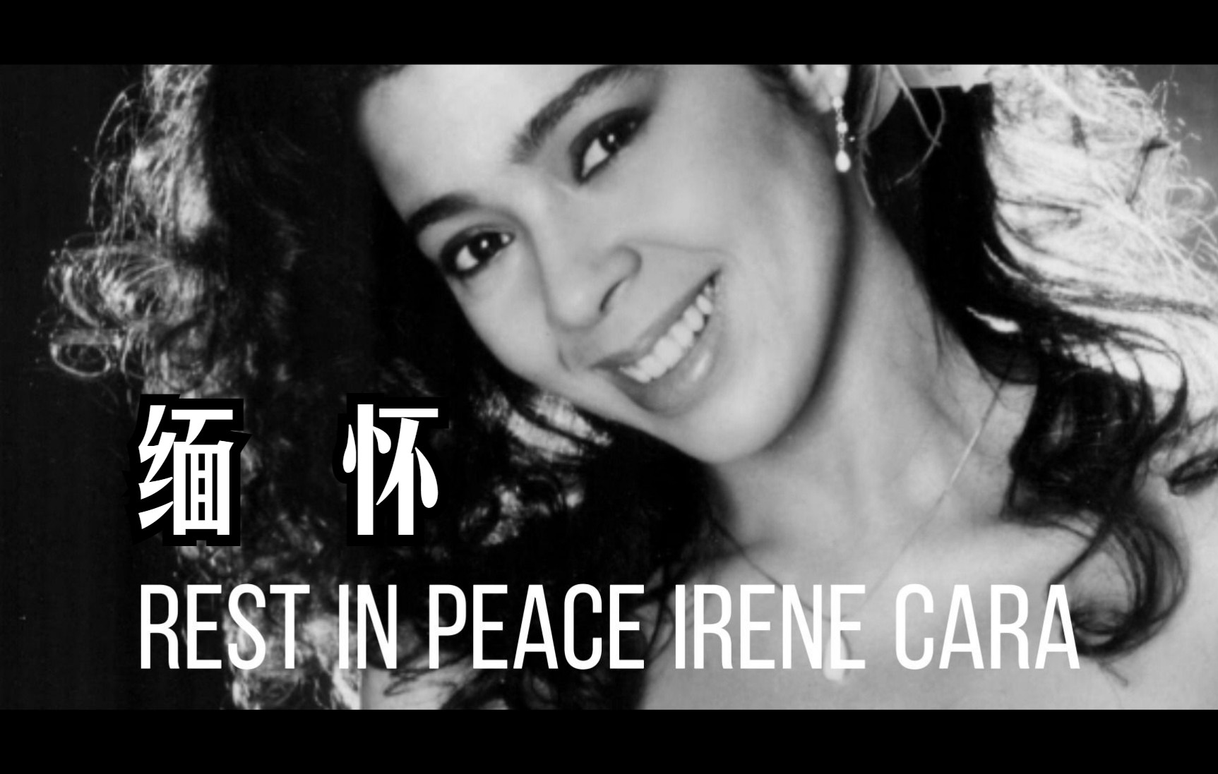 【缅怀Irene Cara】 闪电舞女皇离世,享年63岁|牛姐发声|艾瑞妮卡拉|Mariah Carey|Flash Dance|Out Here On My哔哩哔哩bilibili