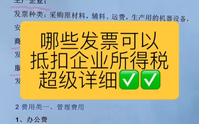 会计实操丨哪些发票可以抵扣企业所得税❗超级详细❗新手需要看看丨零基础学会计哔哩哔哩bilibili