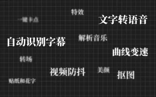 解析剪映的个神级功能︳详细教程【内容进阶非基础】
