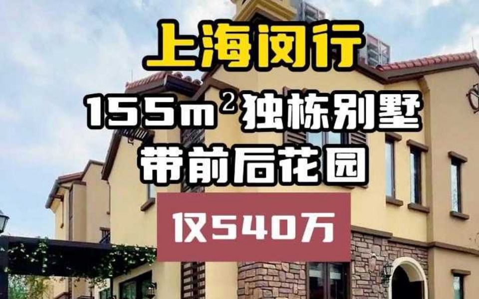 上海闵行155mⲧ‹즠‹别墅仅540万哔哩哔哩bilibili