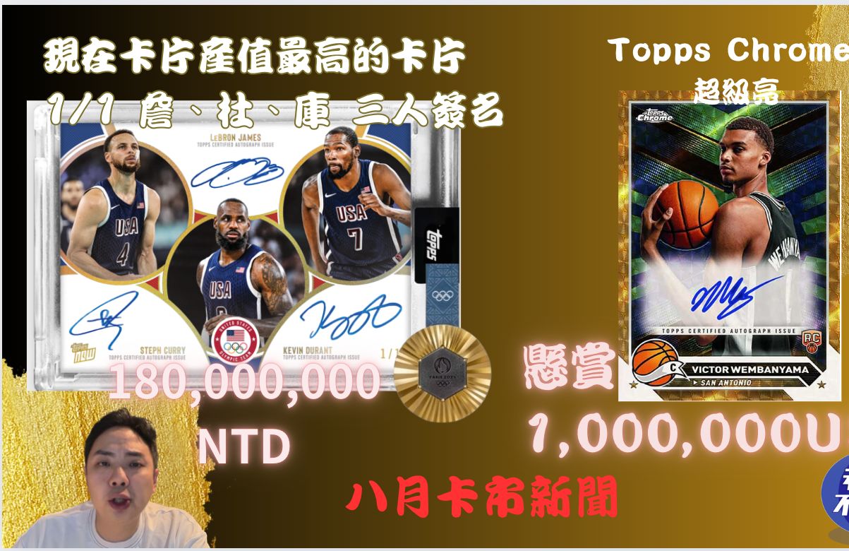 八月卡市新闻:将近4千万RMB产值的卡..Topps now一张做到,wembanyama被悬赏百万美金哔哩哔哩bilibili