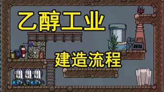 Video herunterladen: 【缺氧】乙醇工业模块建造流程