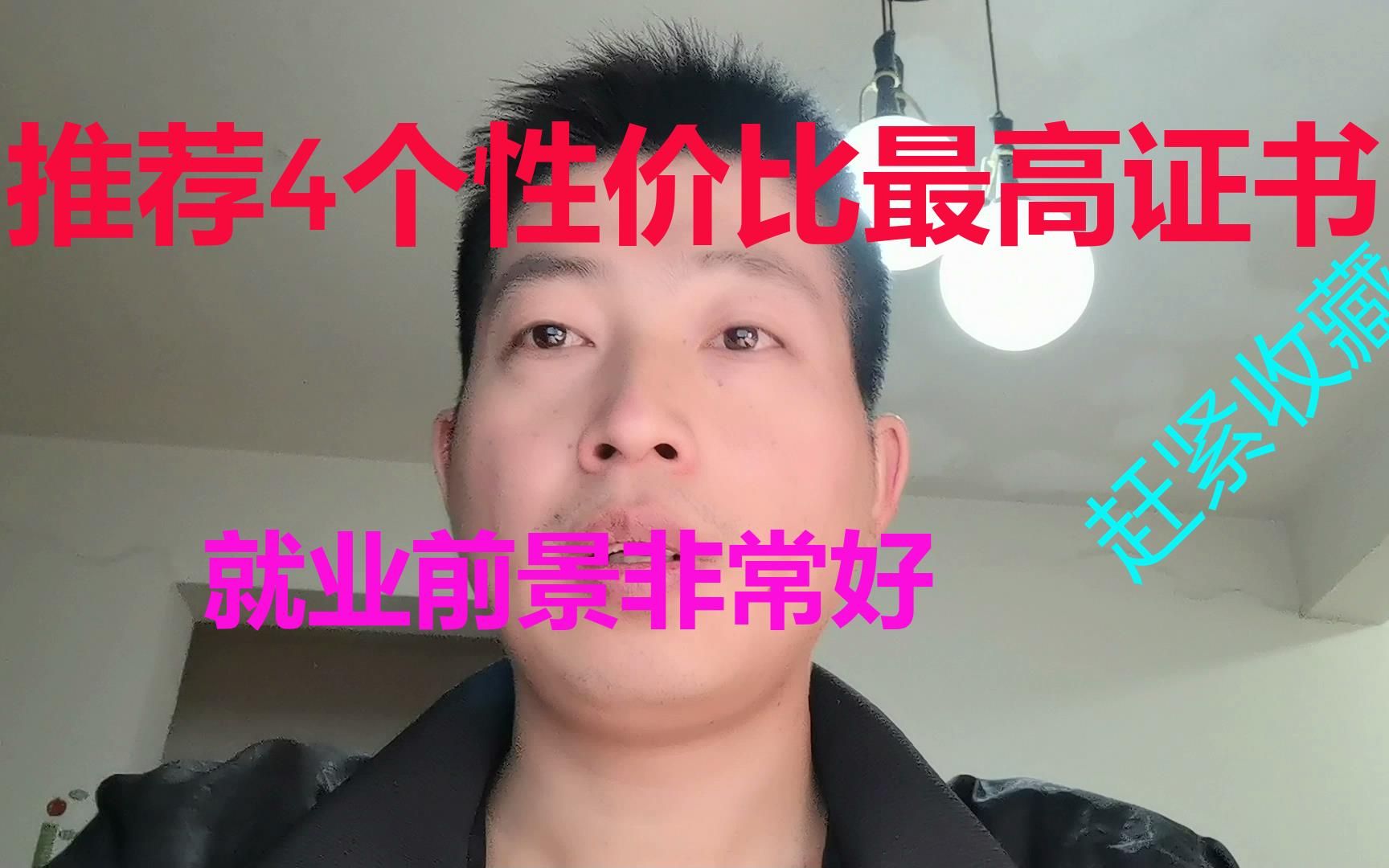 推荐四个性价比最高,就业前景非常好的四个证书,赶紧收藏哔哩哔哩bilibili