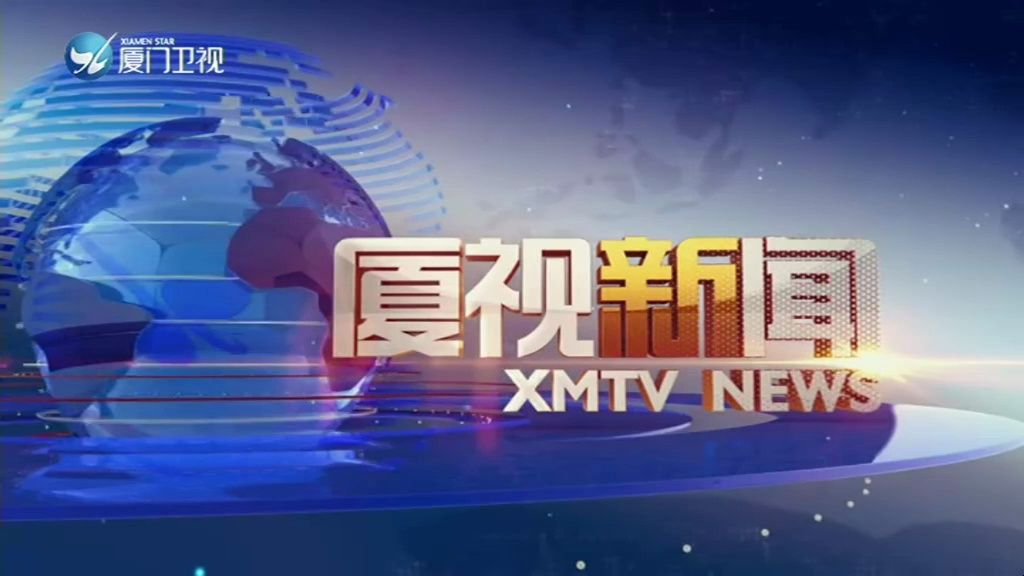 【XMTV/厦门卫视】《厦视新闻》包装及演播室改版前最后一期 2024/4/7(江西电信IPTV恩赐版)哔哩哔哩bilibili