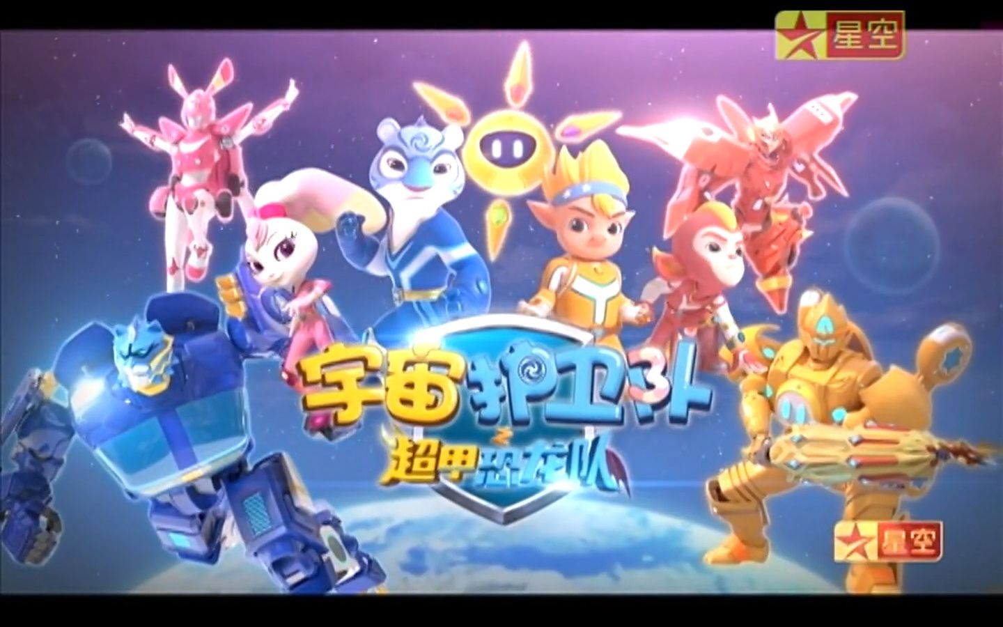 星空卫视 星空动漫先锋《宇宙护卫队之超甲恐龙队》标题片