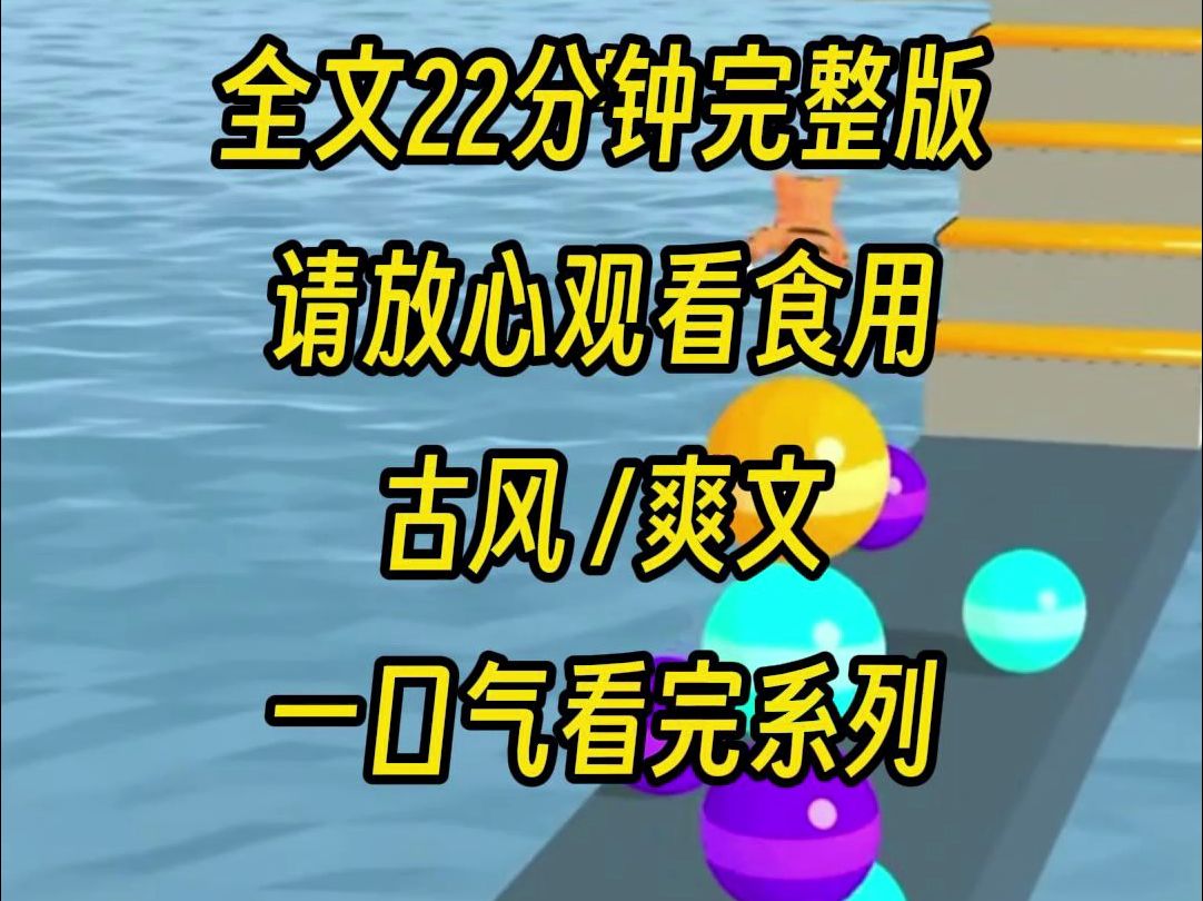 【完结文】继妹非要和我换亲,可是他不知道,前一世我被这个人以多么阴狠歹毒的方式对待,既然继妹想着害我,那我也不用客气哔哩哔哩bilibili