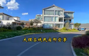 Tải video: 旅居大理听听常驻大理洱海边的外地人聊聊大理的客栈民宿那些事