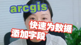 arcgis快速为数据添加字段