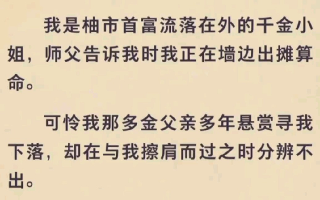 [图]我是柚市首富流落在外的千金小姐，此时我正在墙边出摊算命…