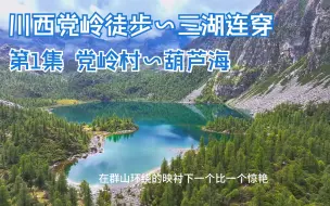 Download Video: 三个女生重装徒步之川西党岭三湖连穿第1集-党岭村～葫芦海