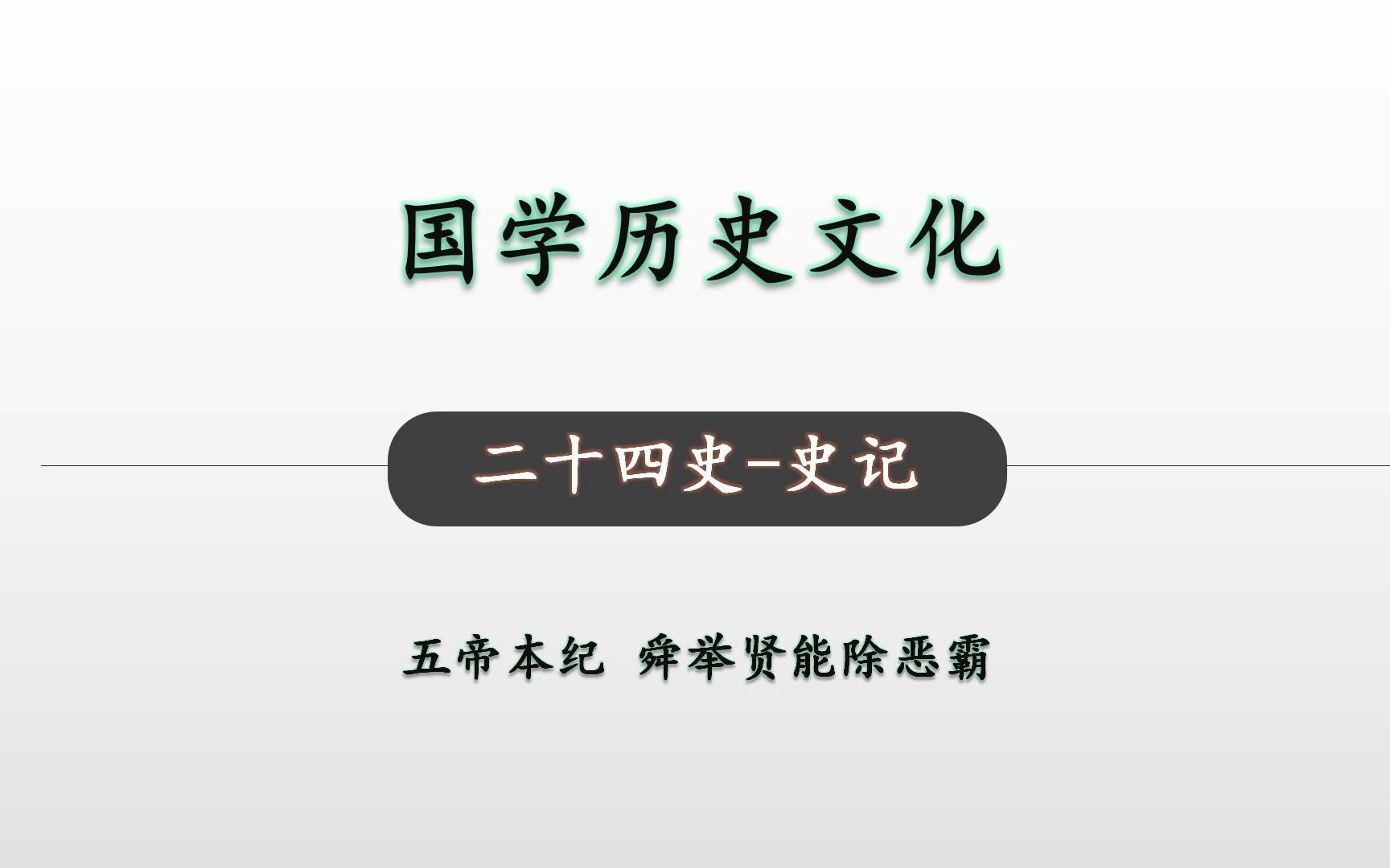 [图]舜举贤能除恶霸 二十四史史记 五帝本纪17 国学历史文化