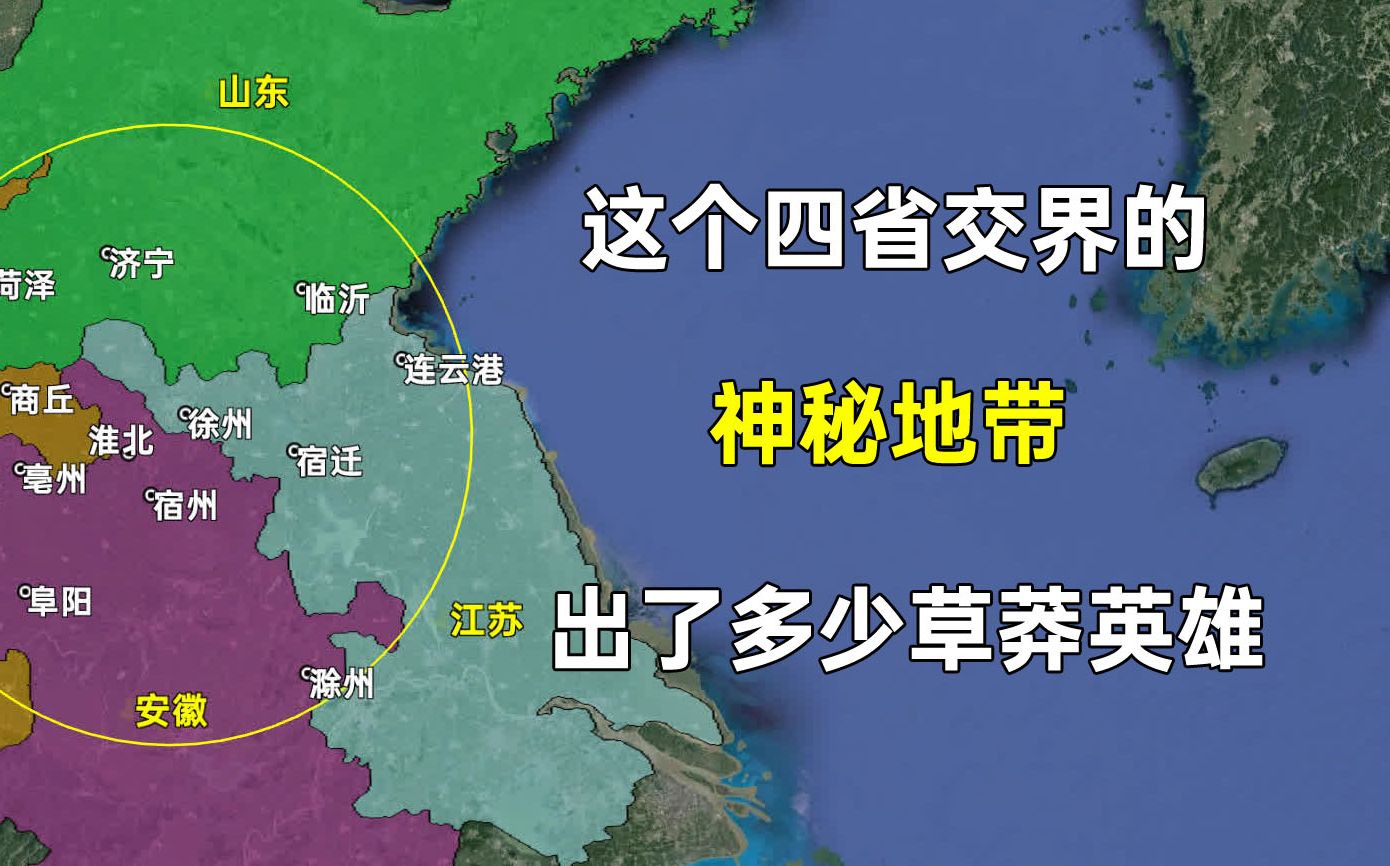 这个四省交界的神秘地带,历史上都出了哪些草莽英雄?哔哩哔哩bilibili