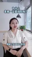 Download Video: 为什么老板一定要懂财税？