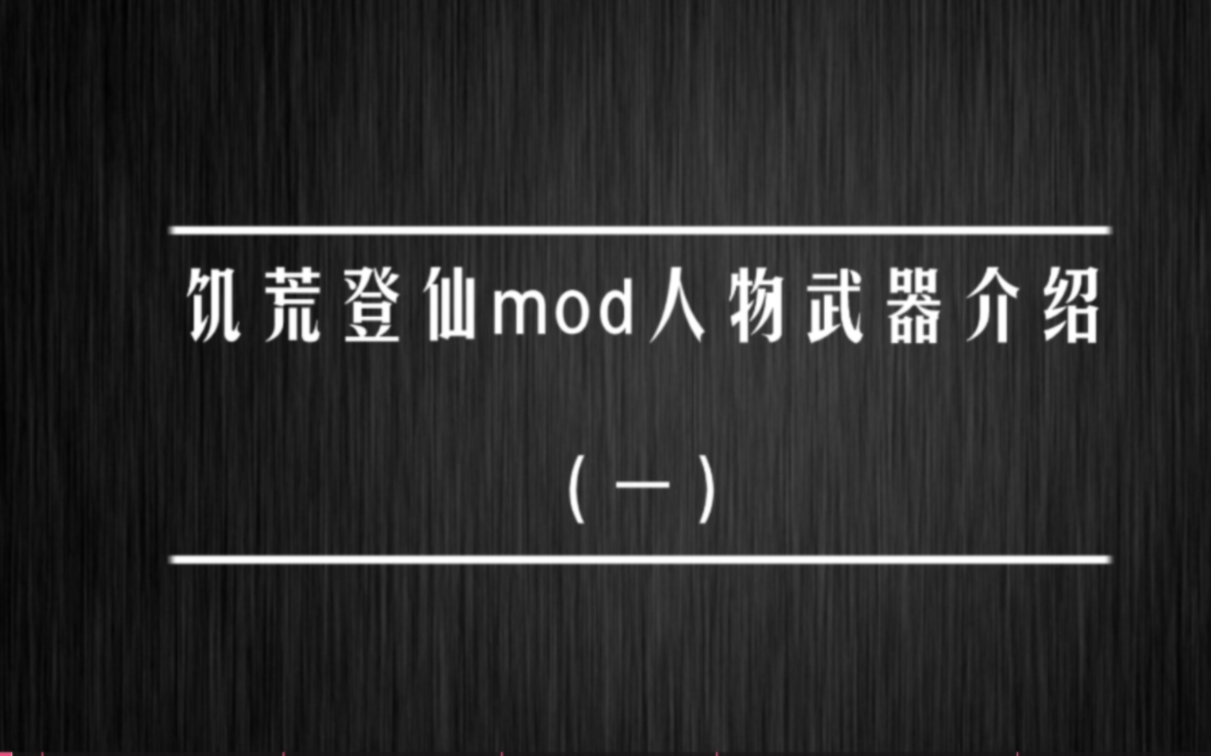 饥荒联机版登仙Mod人物武器详细介绍哔哩哔哩bilibili