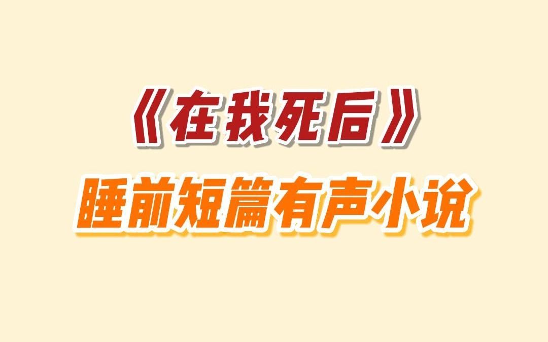 [图]【推文】在我死后