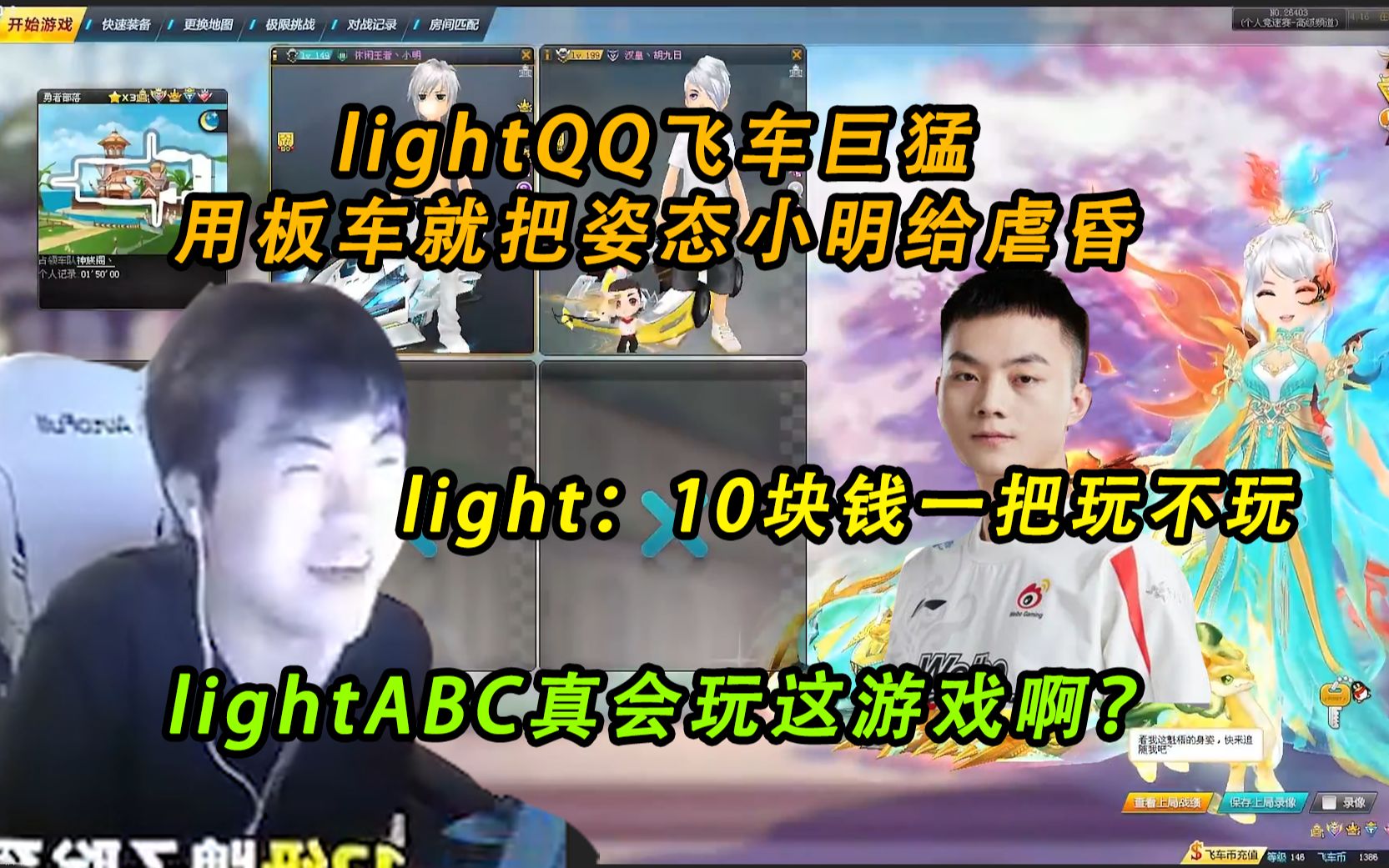 [图]姿态跟史森明Light玩QQ飞车，Light用板车都能虐姿态，姿态：lightABC真会玩这游戏啊？