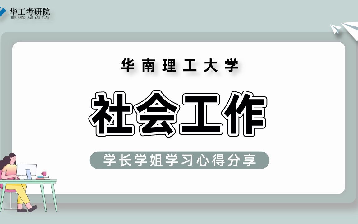 【专业分析】华工社会工作专业介绍&就业方向分享!哔哩哔哩bilibili