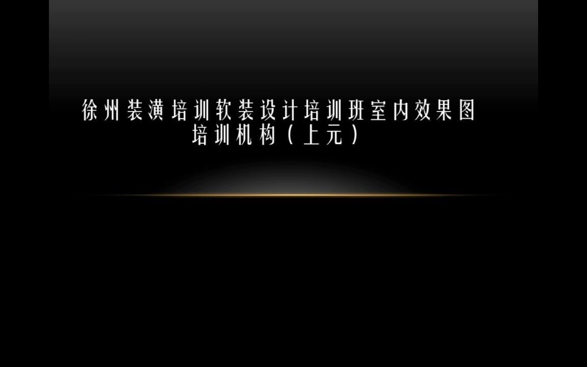 徐州装潢培训软装设计培训班室内效果图培训机构(上元)哔哩哔哩bilibili