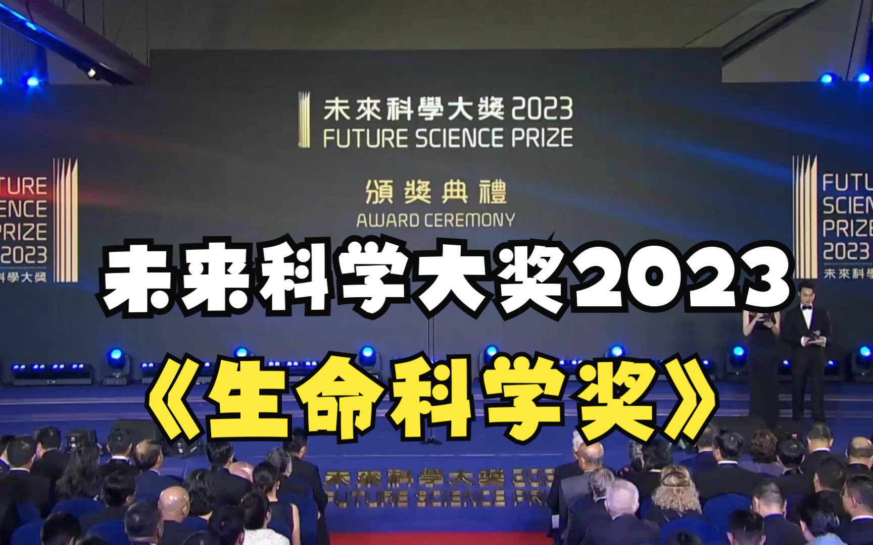 【直播回放】2023未来科学大奖颁奖典礼生命科学奖| 柴继杰 周俭民哔哩哔哩bilibili