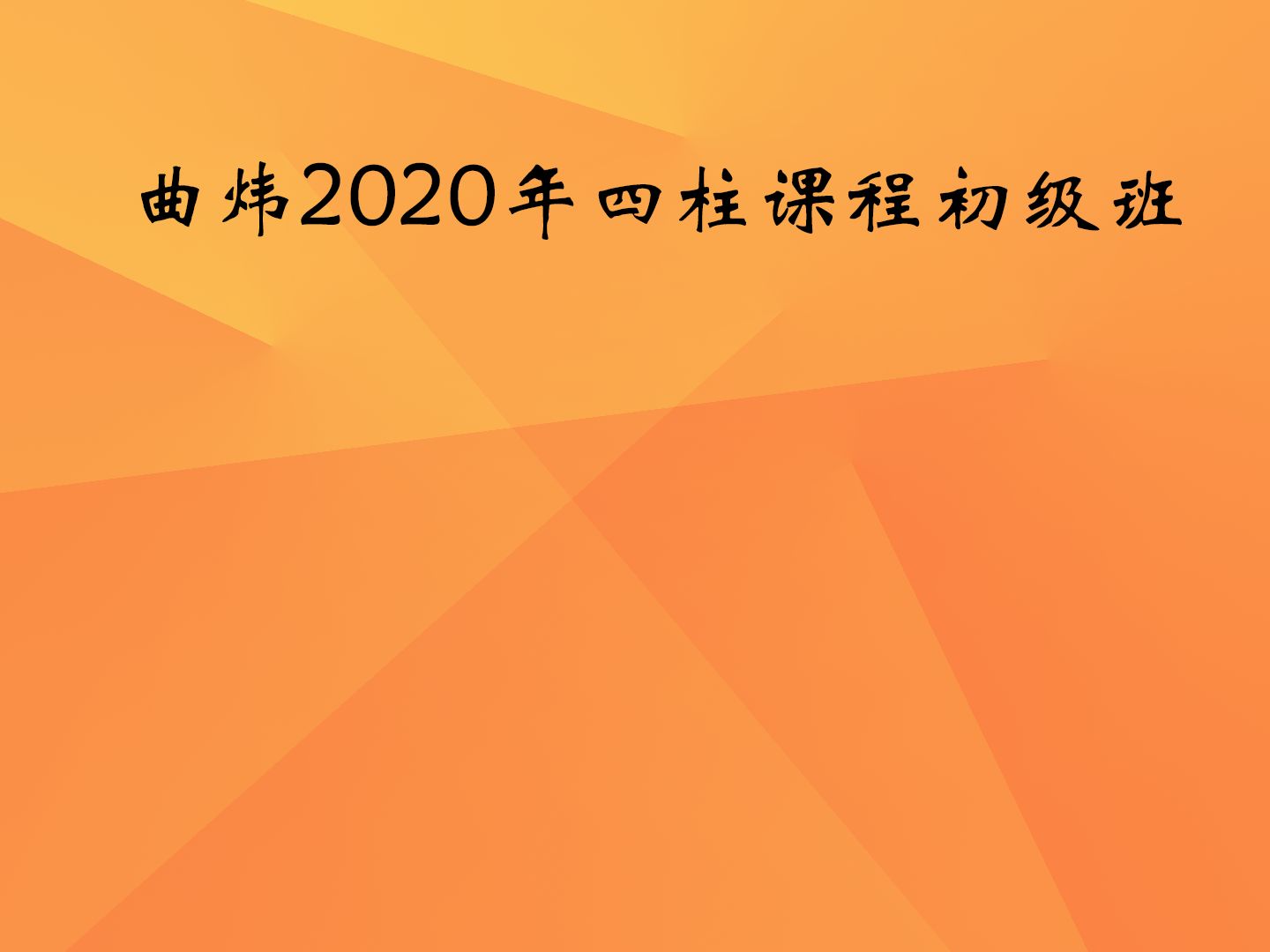 曲炜2020四柱初级班哔哩哔哩bilibili