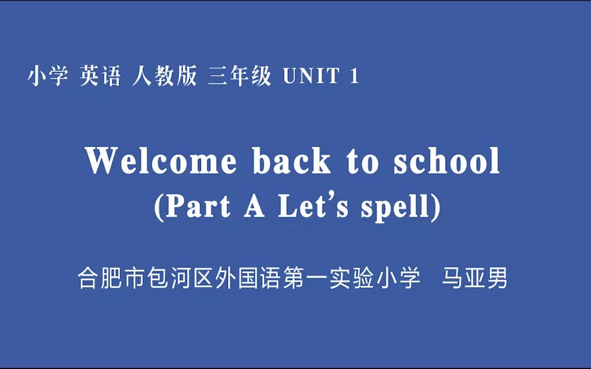 [图]三下U1 Welcome back to school A语音课