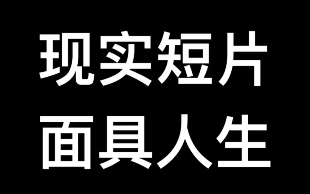 [图]现实短片～面具人生