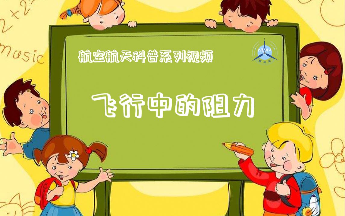 飞行中的阻力哔哩哔哩bilibili