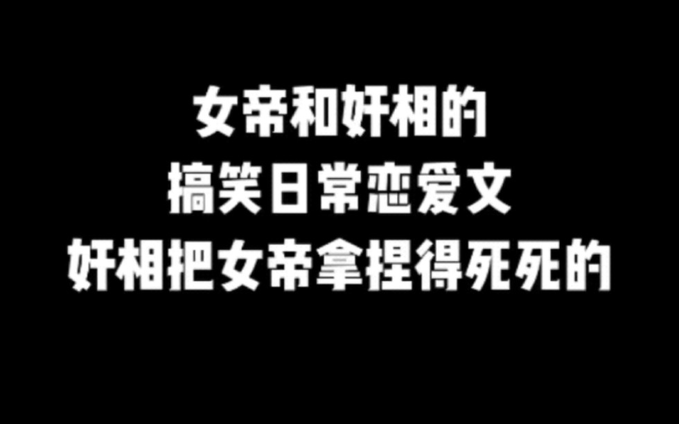 女帝和奸相的搞笑日常恋爱文,奸相把女帝拿捏得死死的#小说#小说推文#小说推荐#文荒推荐#宝藏小说 #每日推书#爽文#网文推荐哔哩哔哩bilibili