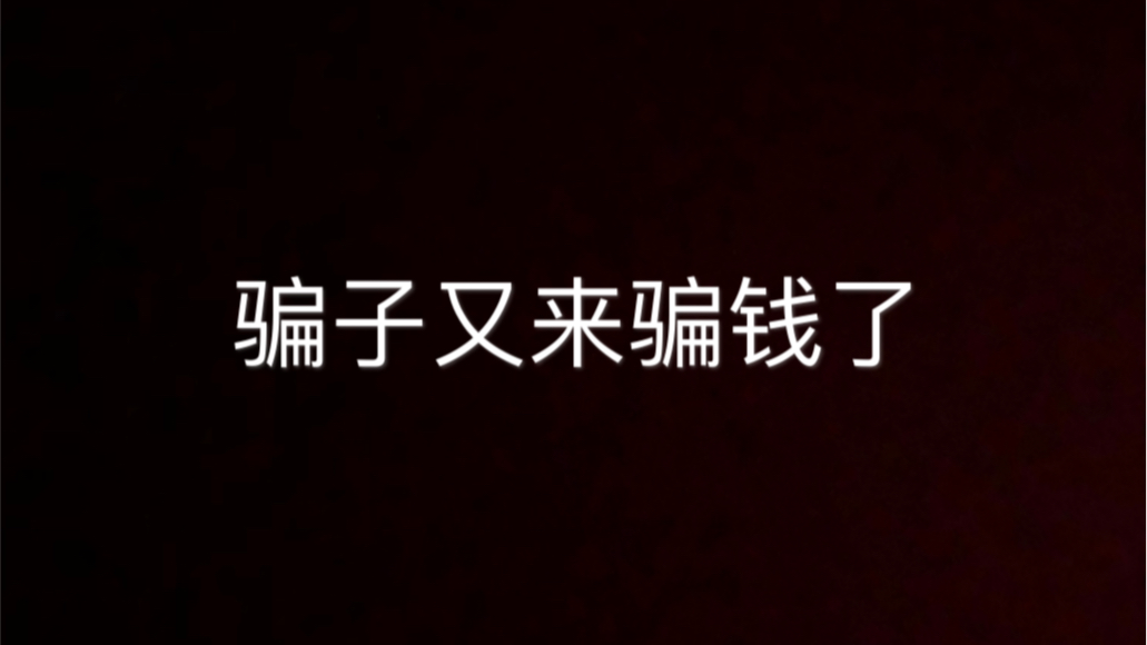 被骗六万后,这次说他们是京东客服和京东财务总监,叫我在他们对公账号在转一万块钱,希望大家提高警惕不要轻易上当哔哩哔哩bilibili