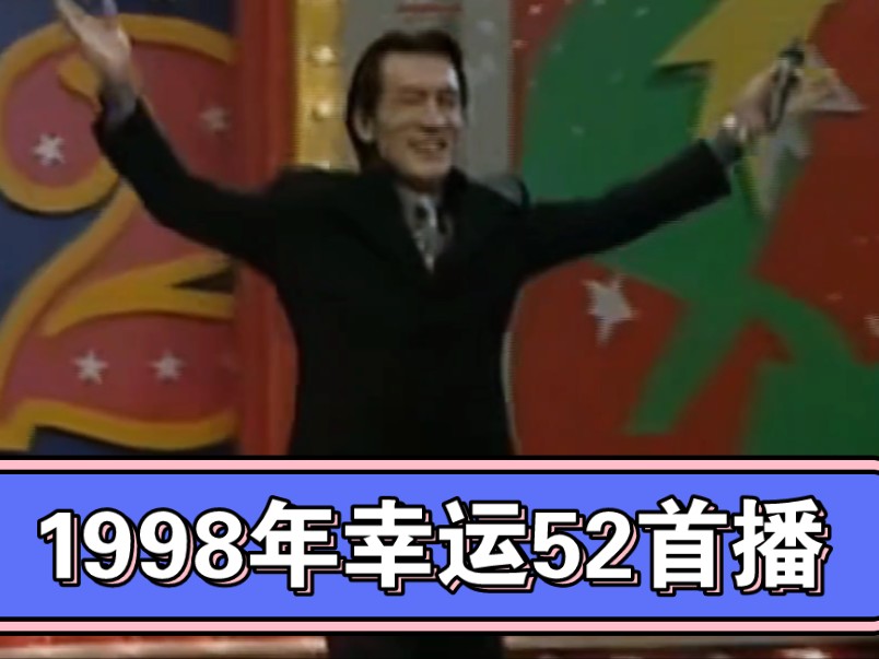 1998年,幸运52和李咏首次亮相.
