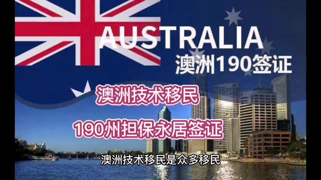 澳洲技术移民190州担保永居签证,一步到位全家拿PR,性价比高哔哩哔哩bilibili