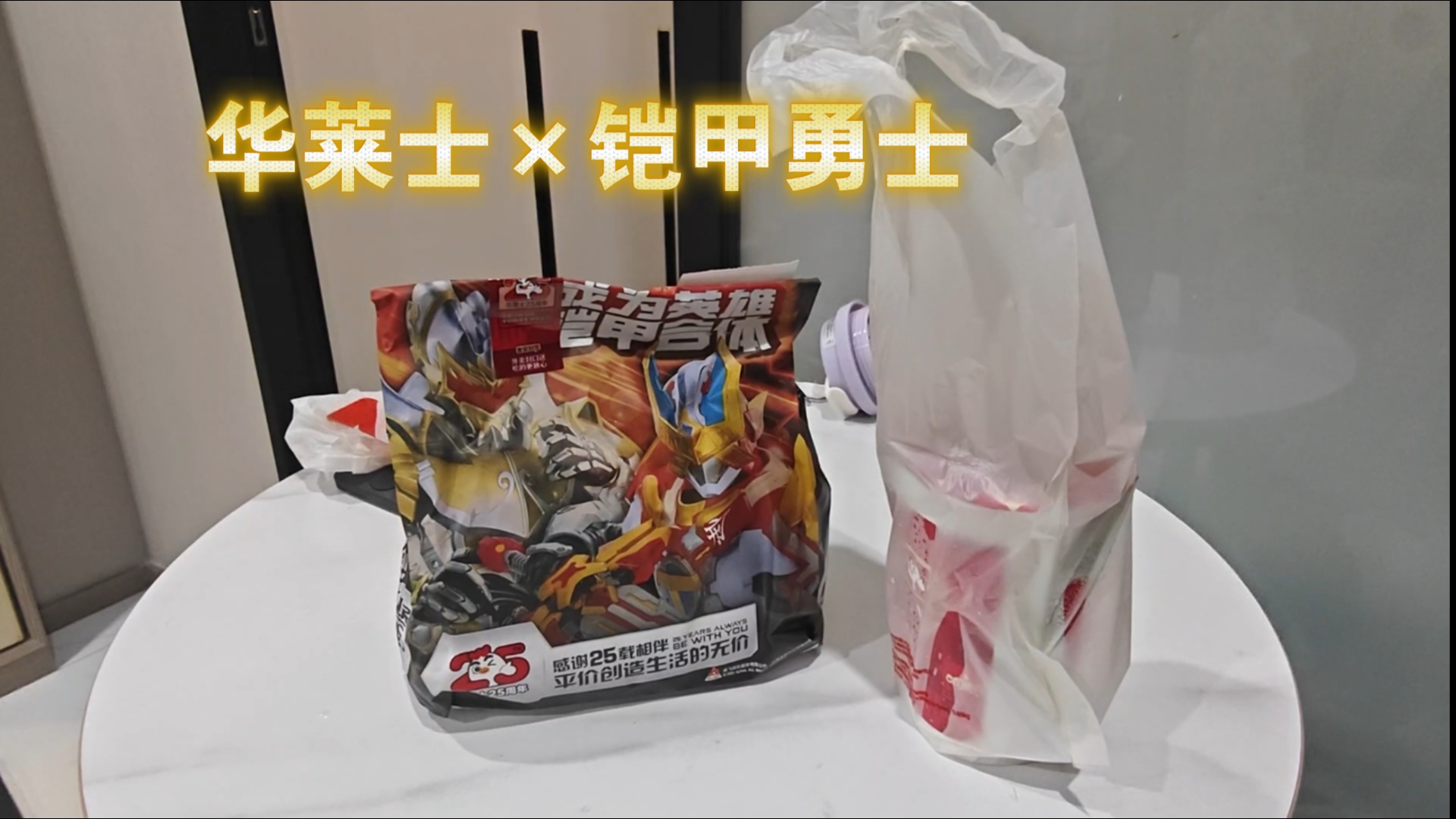 吃喷射战士,做铠甲勇士!华莱士×铠甲勇士 联动套餐试吃 周边开箱