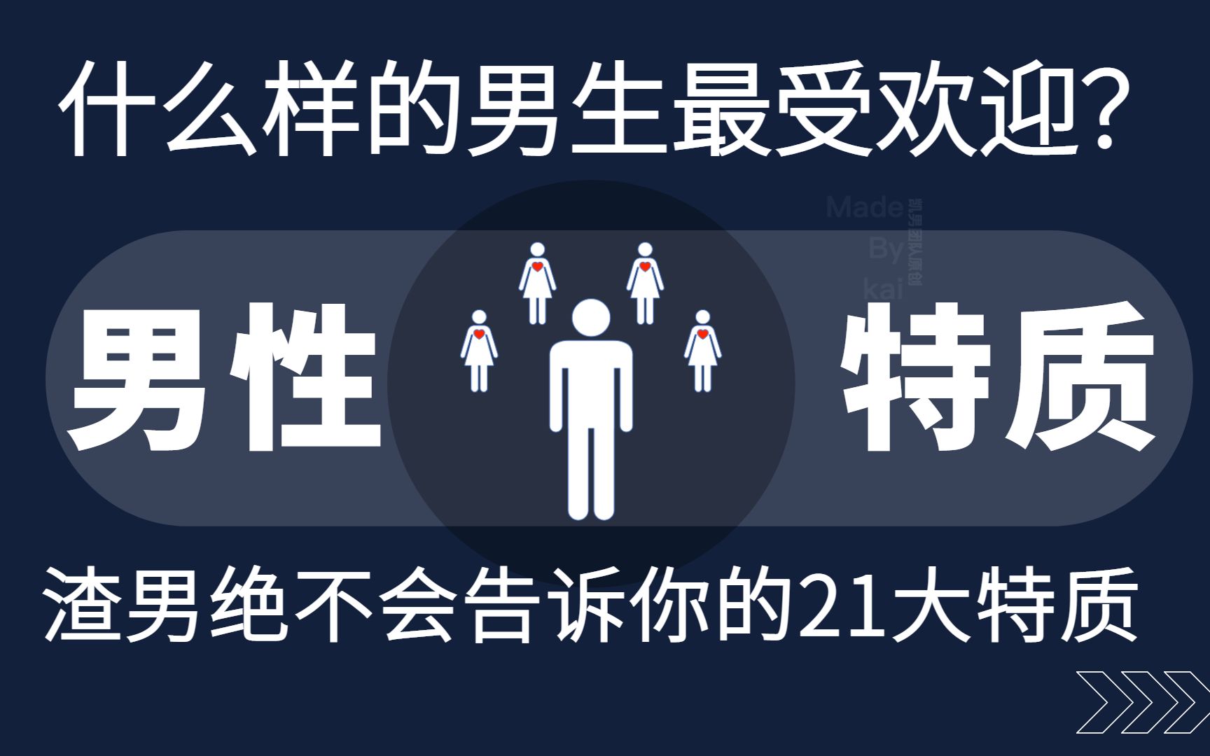 什么样的男生最受欢迎?渣男绝不会告诉你的21大特质,满足5条以上的,都是人气爆棚的宝藏男生~哔哩哔哩bilibili