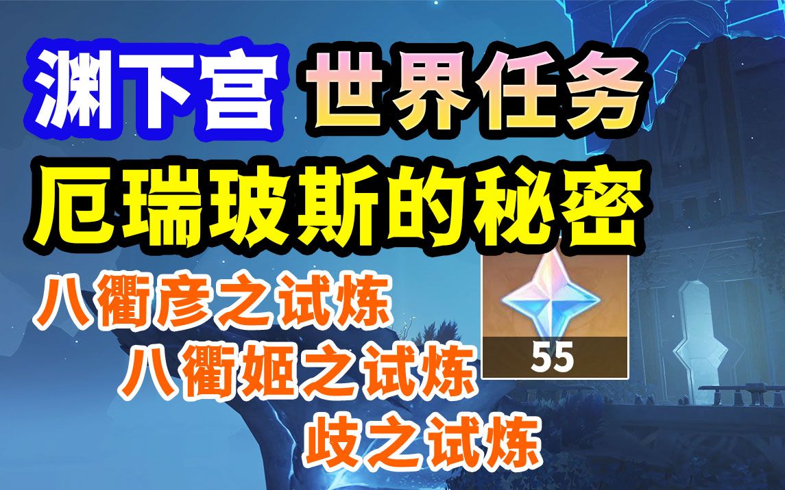 [图]【原神】厄瑞波斯的秘密 三试炼合集攻略 累计55原石、厄瑞玻斯的秘密、八衢彦之试炼、八衢姬之试炼、歧之试炼、三隅道大演武