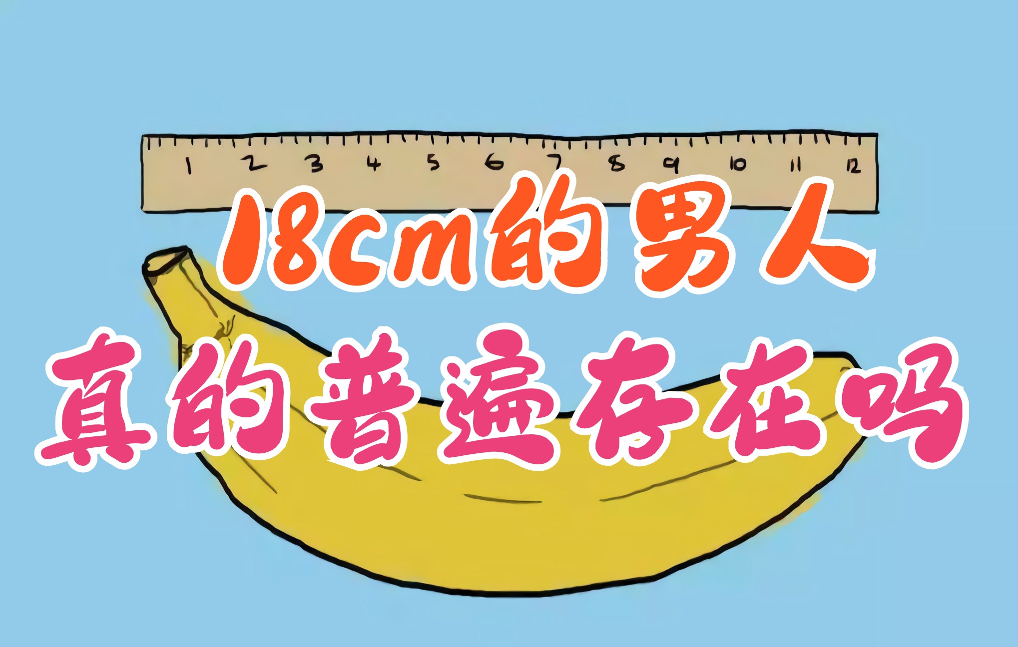 「18cm」的丁丁,真的普遍存在吗?哔哩哔哩bilibili