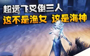 Download Video: 第五人格：大帅观战：超远飞叉倒三人！这不是渔女，这是海神